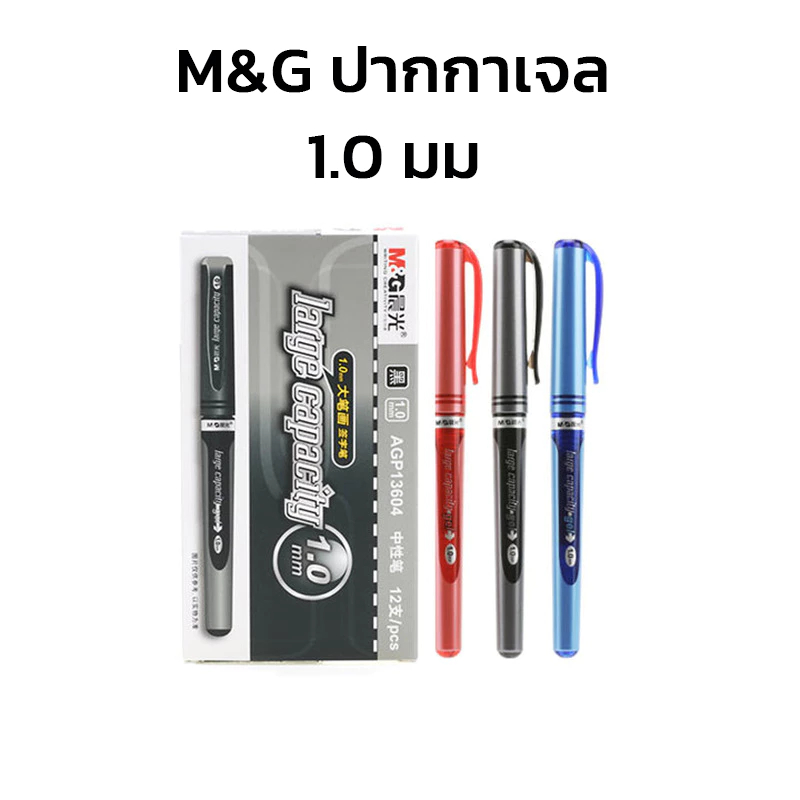 M&G ปากกาเจล 1.0 มม. รุ่น large capacity มีไส้เปลี่ยน-Savvy shop