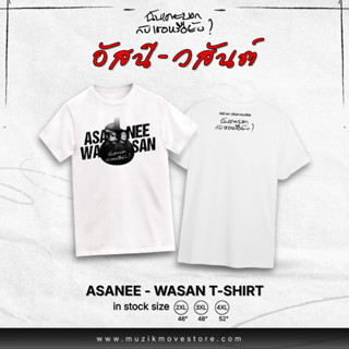 เสื้อยืดอัสนี-วสันต์ T-Shirt A&W Concert 2024 - White