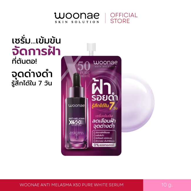 Woonae Anti Melasms X50 Pure White Serum 10g วูเน่ เซรั่มบำรุงผิว ลดเลือนฝ้า กระ จุดด่างดำ
