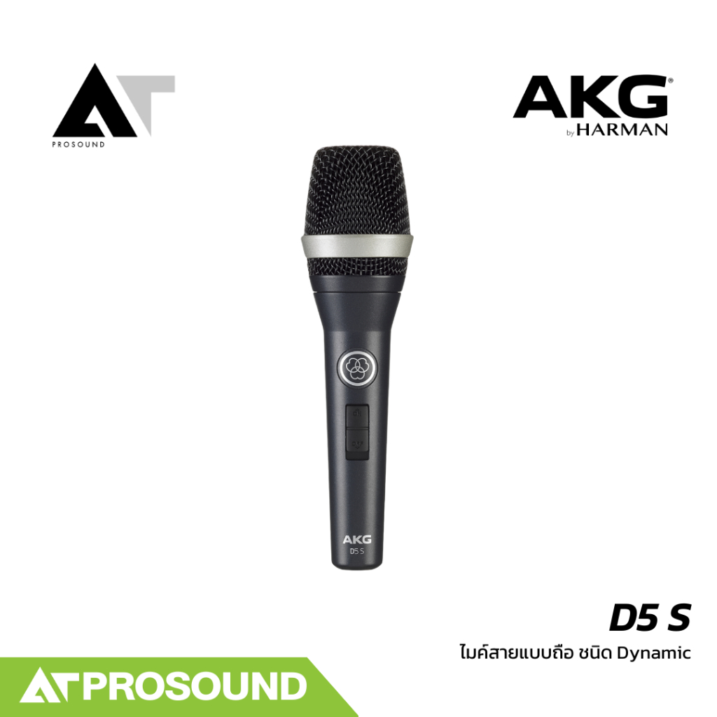 AKG D5 S ไมค์เวทีเสียงชัด ลดเสียงรบกวน มีสวิตช์ AT Prosound
