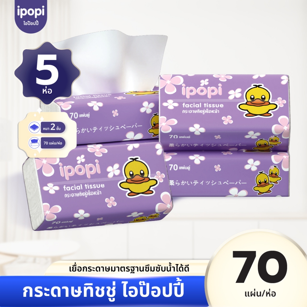 [5ห่อ/แพ็ค] ipopi กระดาษทิชชู่แบบดึงห่อม่วง ยืดหยุ่นนุ่มสบาย ได้รับมาตรฐาน 70 แผ่นคู่ หนา 2ชั้น