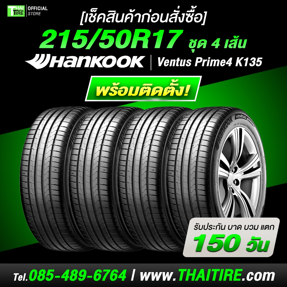 [เช็คสินค้าก่อนสั่งซื้อ] 215/50R17 HANKOOK Ventus Prime4 K135 ชุด 4 เส้น ยางรถยนต์ 17 นิ้ว