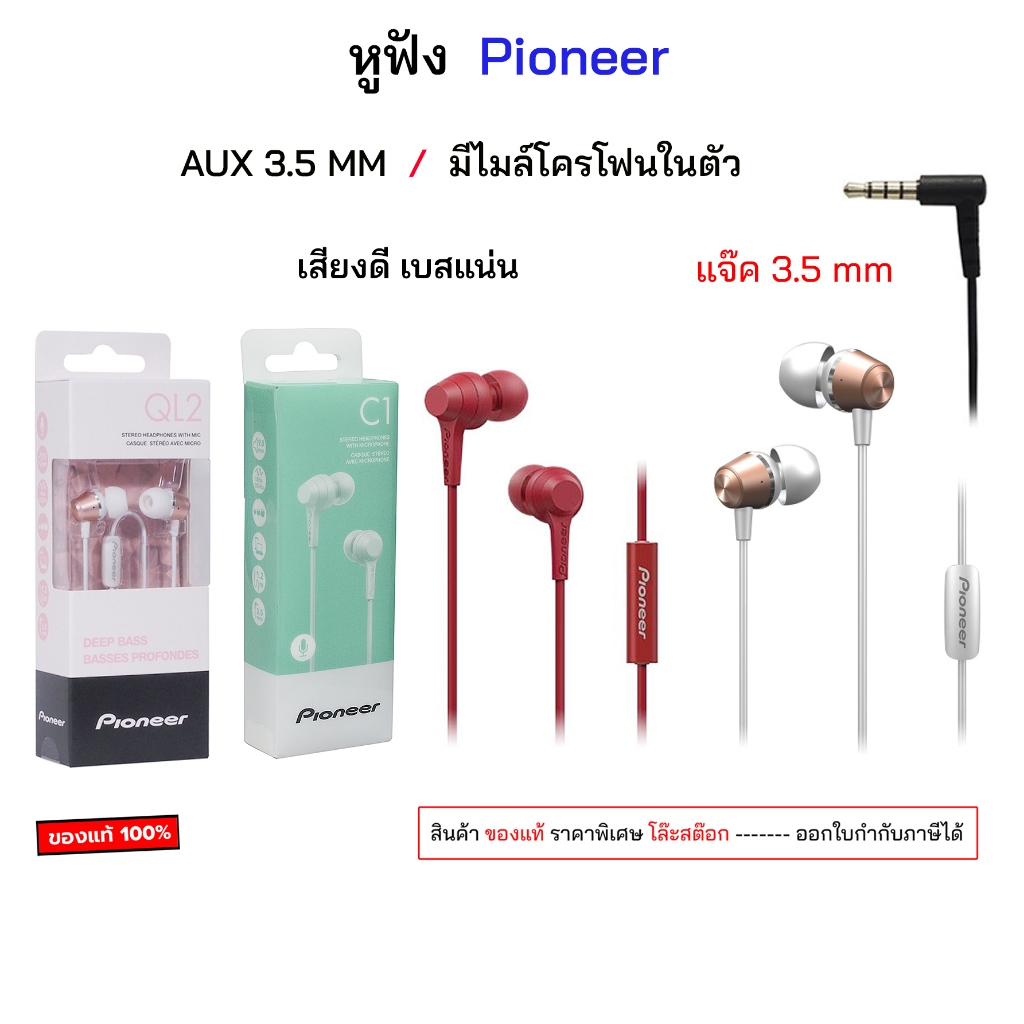 หูฟัง Pioneer ql2 / C1 inear ของแท้ มีไมล์ ประชุม เสียงดี เบสแน่น AUX 3.5 MM อินเอียร์ แบบมีสาย แจ็ค