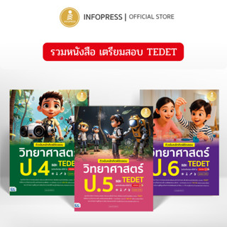 Infopress (อินโฟเพรส) รวมหนังสือสอบ TEDET วิทยาศาสตร์​ ป.4 -…