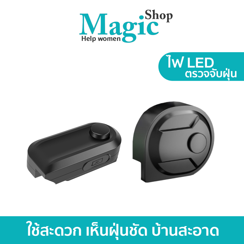 ไฟ LED ตรวจจับฝุ่น ติดเครื่องดูดฝุ่น มองเห็นฝุ่นชัด ทำความสะอาดง่าย SP644