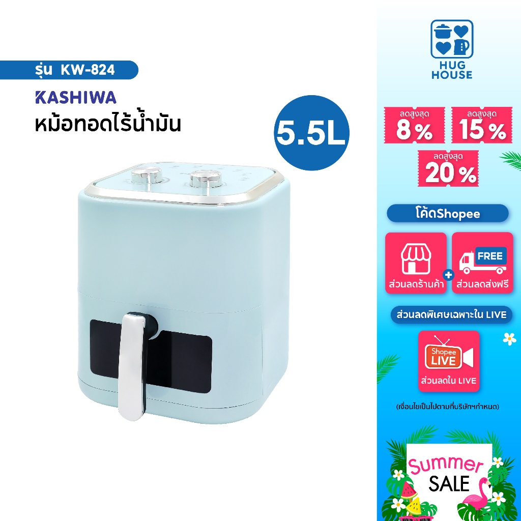 Kashiwa หม้อทอดไร้น้ำมัน รุ่น KW-824 รุ่น 2025 ขนาด 5.5 ลิตร กำลังไฟ 1350 วัตต์ หม้อทอด หม้อไร้มัน