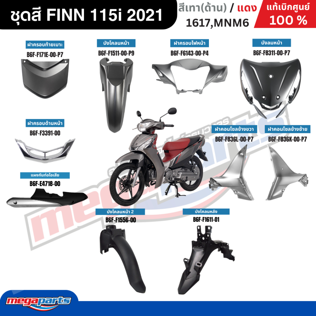 ชุดสีทั้งคัน YAMAHA FINN ฟิน 115i 2021 เทา/แดง (ด้าน) เปลือกพลาสติก แท้เบิกศูนย์ยามาฮ่า 100% (Megapa