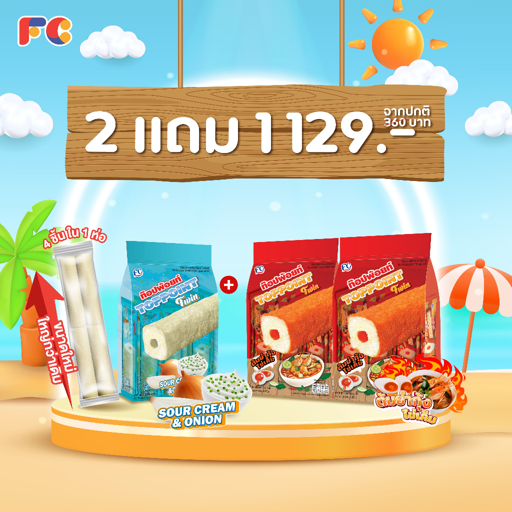 FC [โปรโมชั่น 2 แถม 1] Toppoint Twin รุ่นใหม่ขนมข้าวโพดอบกรอบ มี 4 แท่งใน 1 ซอง มี 2 รสชาติ 156 ชิ้น