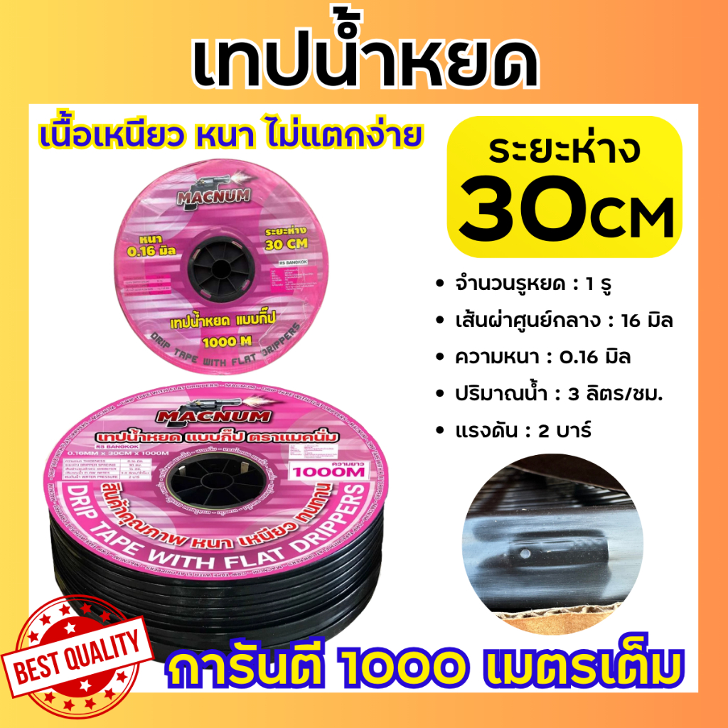 เทปน้ำหยด 30 เซน 1 รู หนา 0.16 มิล ยาว 1000 เมตรเต็ม สายน้ำหยด เนื้อหนา เหนียว ทน