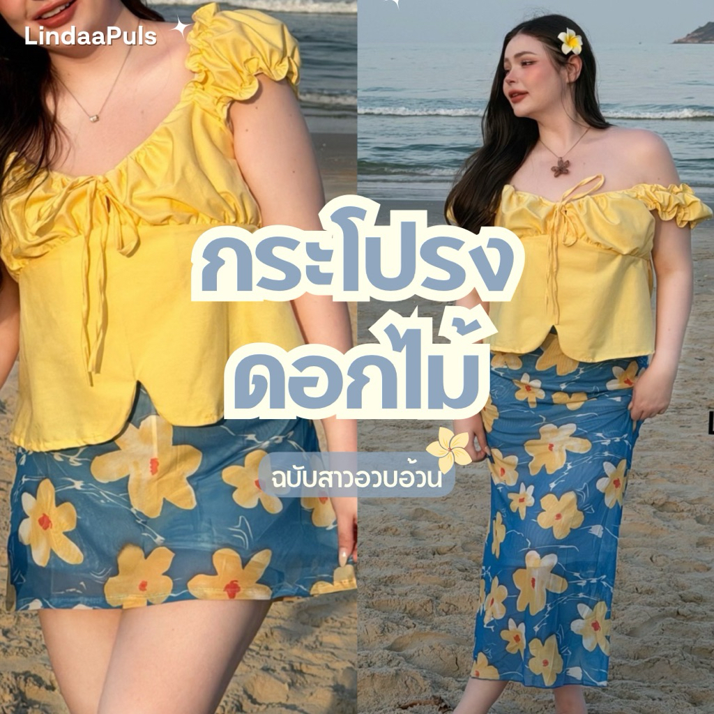 LindaaPlus-- กระโปรงลายดอกไม้ 🏝️🍃 ทรงเอสั้นและกระโปรงยาวหางปลา ผ้าซีทรูตาข่ายลายดอกไม้🌺 ที่เหมาะกับหน้าร้อนสุดๆ