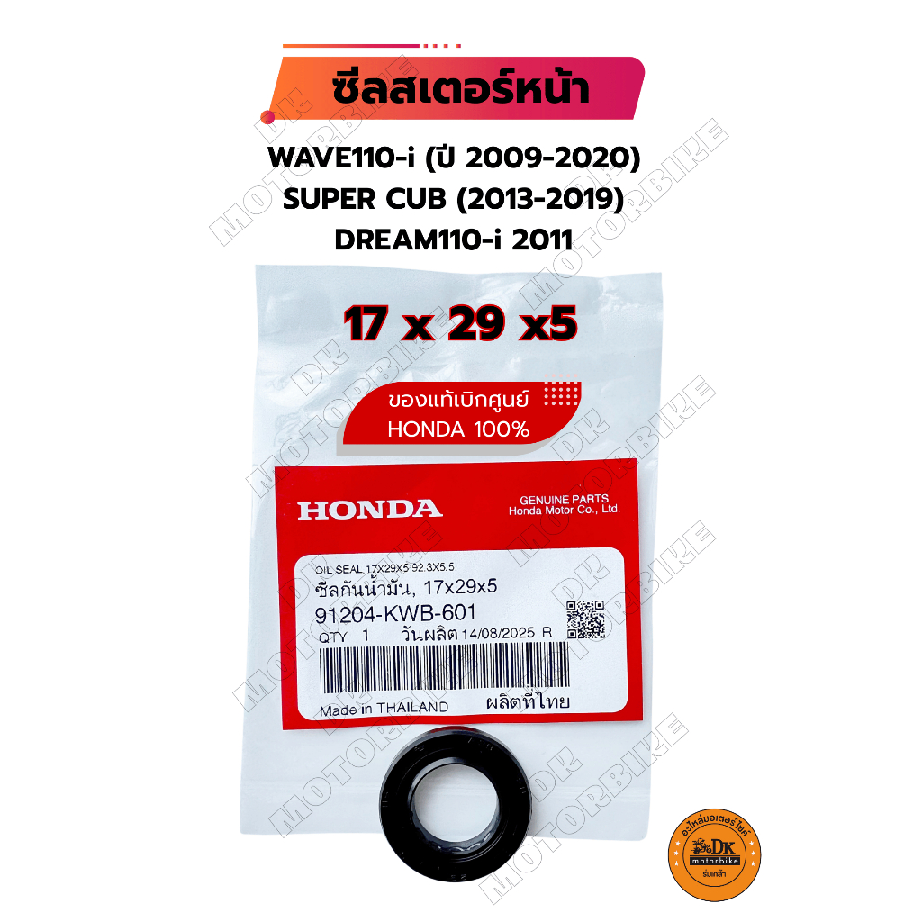 ซีลสเตอร์หน้า (ของแท้เบิกศูนย์ HONDA) WAVE110-i (ปี 2009-2020) SUPER CUB ( ปี 2013-2019) DREAM110-i 2011 (91204-KWB-601)