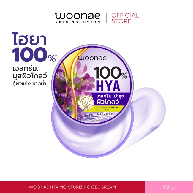 WOONAE HYA MOISTURIZING GEL CREAM วูเน่ ไฮยา มอยเจอร์ไรซิ่ง เจล ครีม กู้ผิวแห้ง ขาดน้ำ