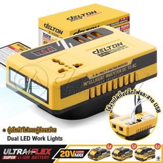 DELTON เครื่องแปลงไฟไร้สาย DC18V ถึง AC220V 150W รุ่น DC-AC1…
