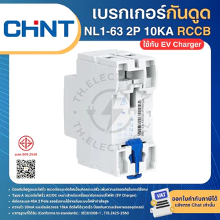 CHINT NL1-63 TypeA (ใช้กับEV Charger) กันดูดกันไฟรั่ว RCCB 2P 40A 10KA 30mA เบรกเกอร์ เครื่องชาร์จรถยนต์ไฟฟ้า