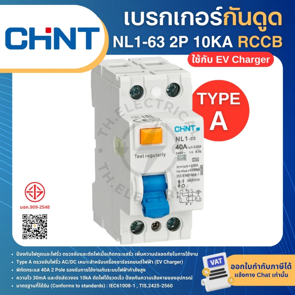 CHINT NL1-63 TypeA (ใช้กับEV Charger) กันดูดกันไฟรั่ว RCCB 2P 40A 10KA 30mA เบรกเกอร์ เครื่องชาร์จรถยนต์ไฟฟ้า