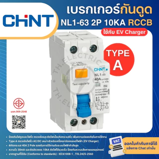 CHINT NL1-63 TypeA (ใช้กับEV Charger) กันดูดกันไฟรั่ว RCCB 2P 40A 10KA 30mA เบรกเกอร์ เครื่องชาร์จรถยนต์ไฟฟ้า