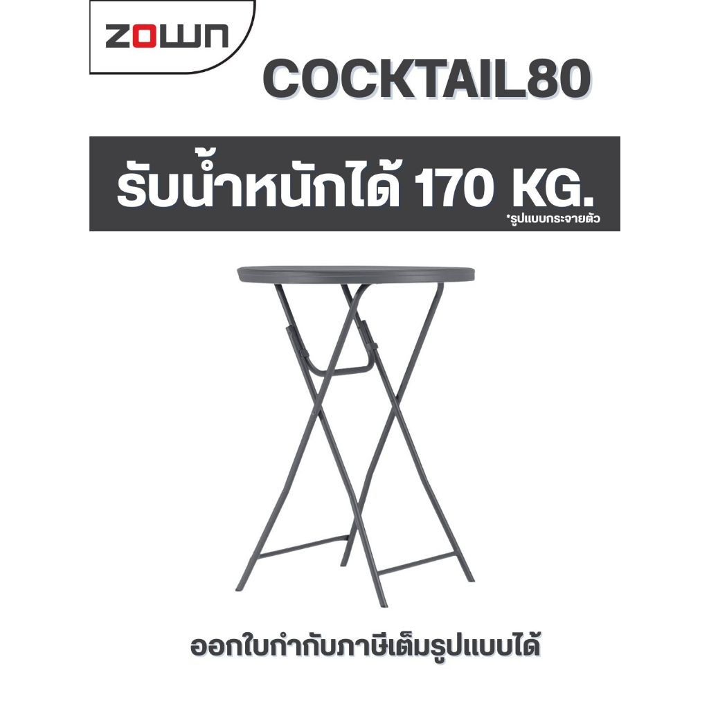 โต๊ะ Cocktail80 ยี่ห้อ Zown พับเก็บได้ รับน้ำหนักได้ 170 โล