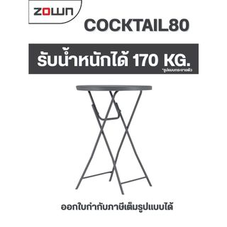 โต๊ะ Cocktail80 ยี่ห้อ Zown พับเก็บได้ รับน้ำหนักได้ 170 โล