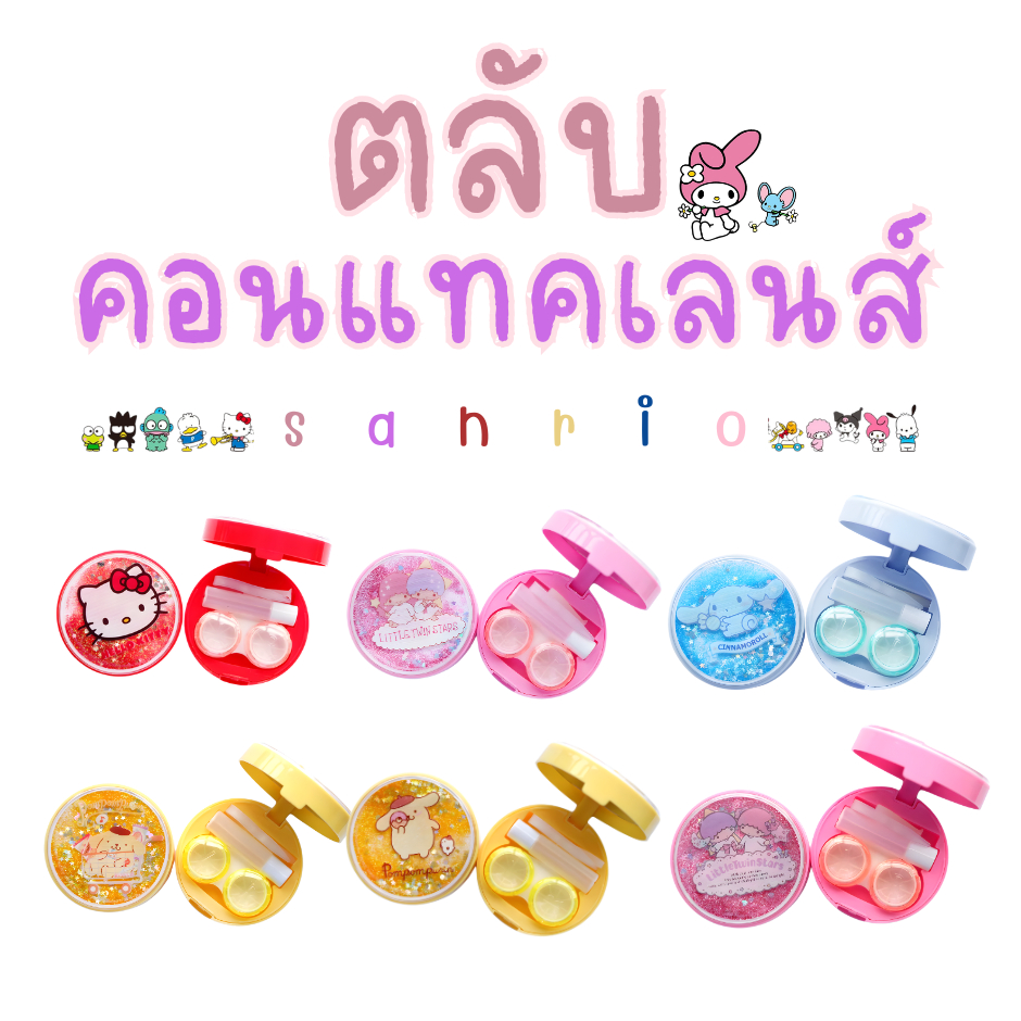 Green Air ตลับคอนแทคเลนส์ แบบกลมกลิตเตอร์ ลายsanrioลิขสิทธิ์แท้ คละลายส่ง