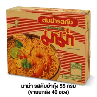 มาม่า รสต้มยำกุ้ง 55 กรัม (ขายยกลัง 40 ซอง)