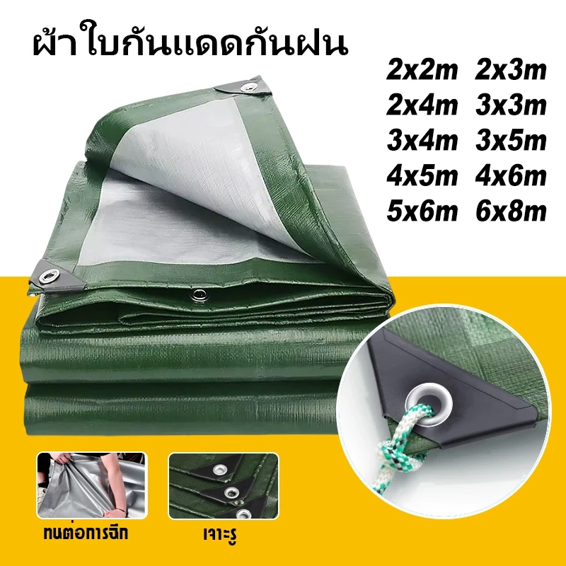 ผ้าใบกันแดดฝน ผ้าใบกันแดด กันฝนอย่างดี วัสดุ PE(มีตาไก่) กันน้ำ100% อเนกประสงค์ ขนาด 4x6 5x6 6x8 8x10 10x12เมตร