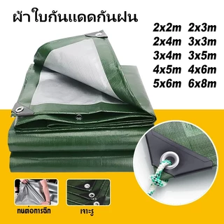 ผ้าใบกันแดดฝน ผ้าใบกันแดด กันฝนอย่างดี วัสดุ PE(มีตาไก่) กันน้ำ100% อเนกประสงค์ ขนาด 4x6 5x6 6x8 8x10 10x12เมตร