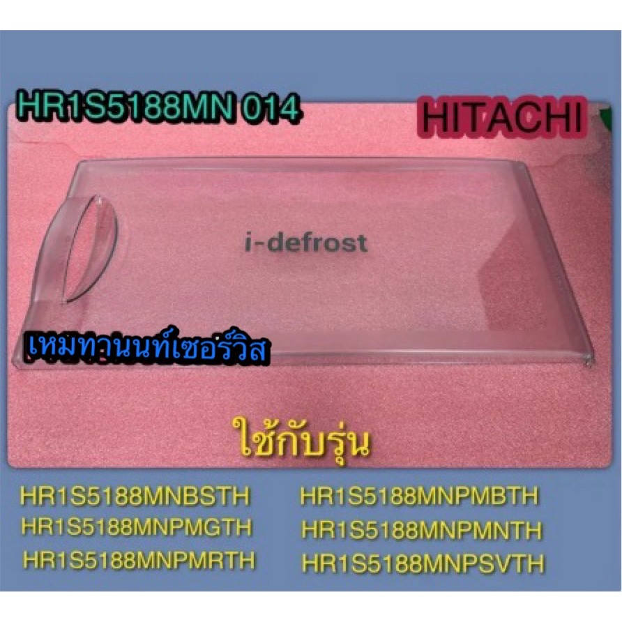 ฝาปิดช่องฟรีสเซอร์ตู้เย็นHITACHI-HR1S5188MN 014 ใช้กับรุ่น HR1S5188MNBSLTH, HR1S5188MNPMBTH, HR1S518