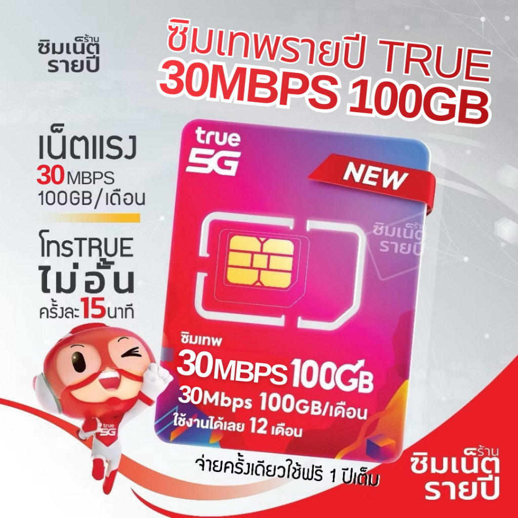 ซิมเทพ 30Mbps 100GB ซิมเน็ตรายปี ซิมเทพ ซิมเทพทรู ซิมเทพดีแทค ซิมรายปี ซิมเน็ต