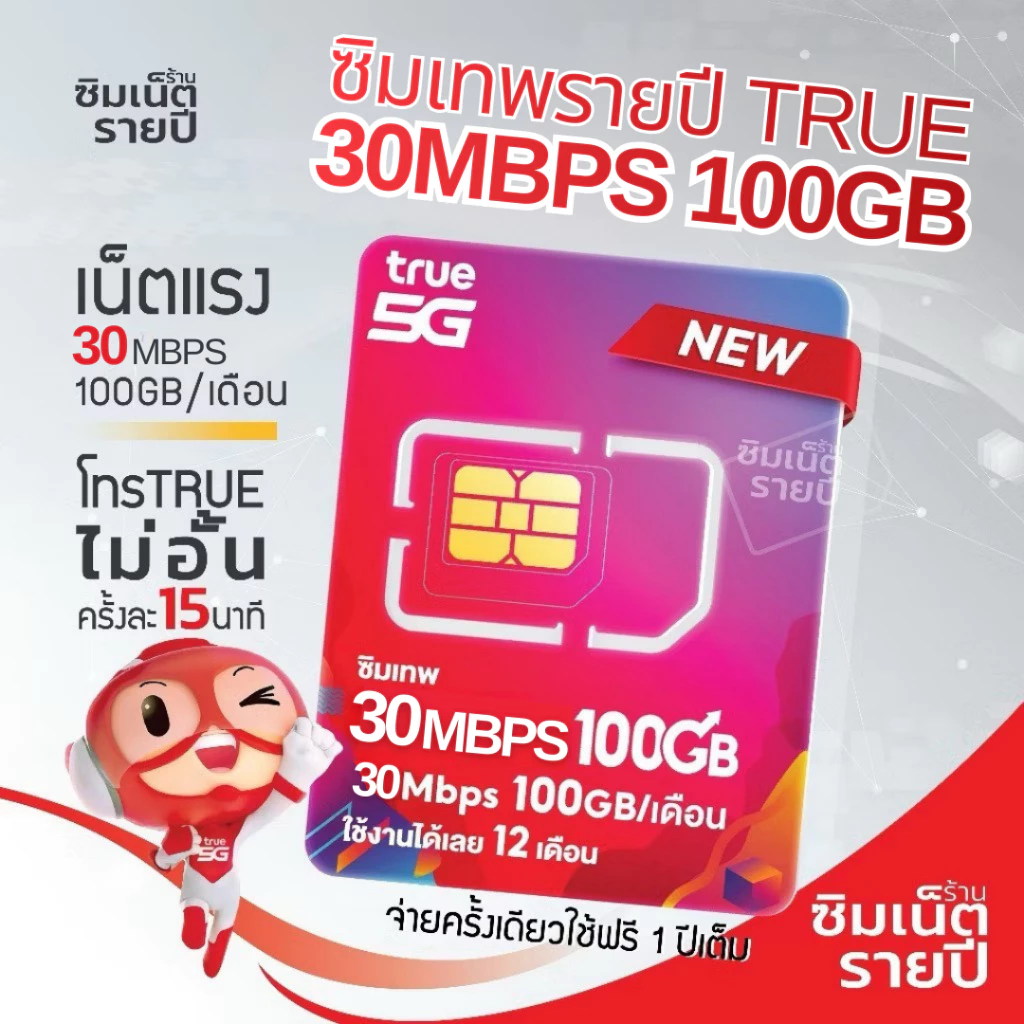ซิมเทพ 30Mbps 100GB ซิมเน็ตรายปี ซิมเทพ ซิมเทพทรู ซิมเทพดีแทค ซิมรายปี ซิมเน็ต