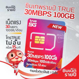 ซิมเทพ 30Mbps 100GB ซิมเน็ตรายปี ซิมเทพ ซิมเทพทรู ซิมเทพดีแทค ซิมรายปี ซิมเน็ต