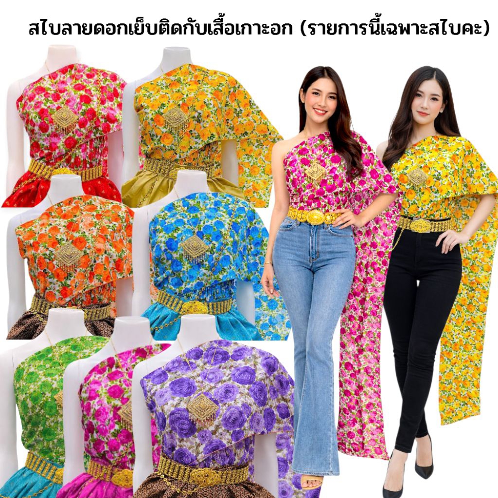 เสื้อสไบลายดอกผ้าคอตต้อนผู้ใหญ่คู่กับยีนส์ เสื้อสไบลายดอกผู้ใหญ่ สไบแฟชั่นสงกรานต์