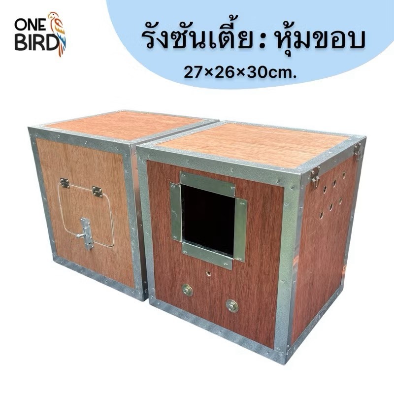 รังเพาะเตี้ยซันคอนัวร์ กรีน​ชีค​ ม็อง บ้านนกเเก้ว กล่องนอน