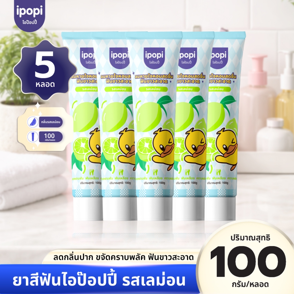 [เซ็ทคุ้ม5หลอด] ยาสีฟันไอป๊อปปี้ ipopi รสเลม่อน สดชื่น ลดกลิ่นปาก ฟันขาวสะอาด ป้องกันฟันผุ ยกแพ็ค 100g/หลอด
