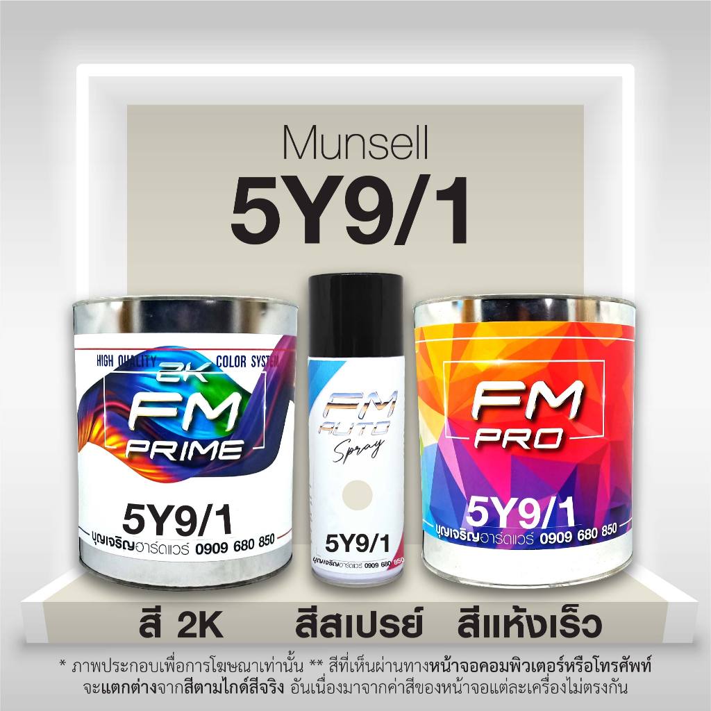 สี Munsell 2.5Y8/14 , สี Munsell 2.5Y 8/14 (ราคาต่อลิตร)