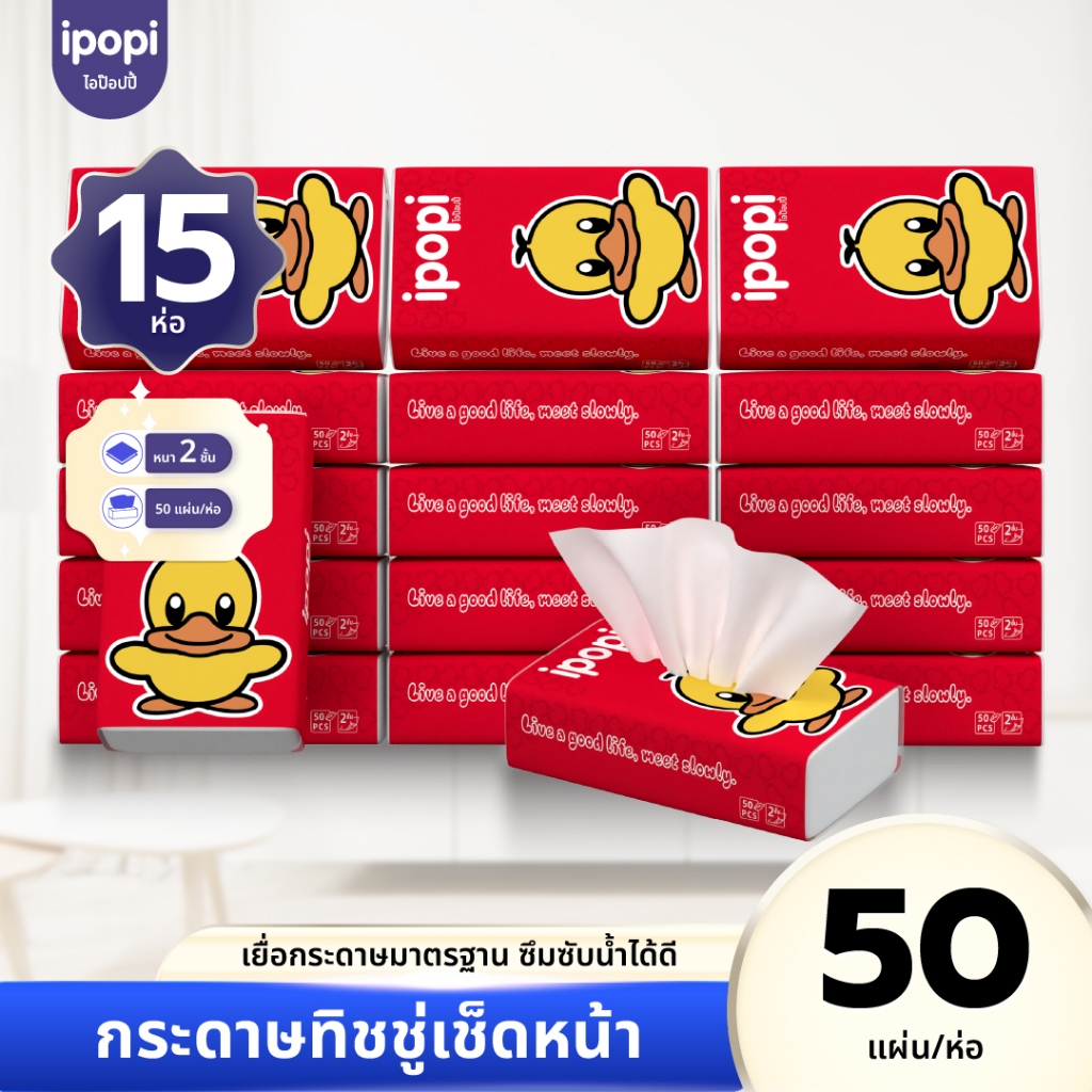 [ยกแพ็ค15ห่อ] ipopi กระดาษทิชชู่แบบดึงห่อแดง ยืดหยุ่นนุ่มสบาย ได้รับมาตรฐาน 50แผ่นคู่ หนา2ชั้น