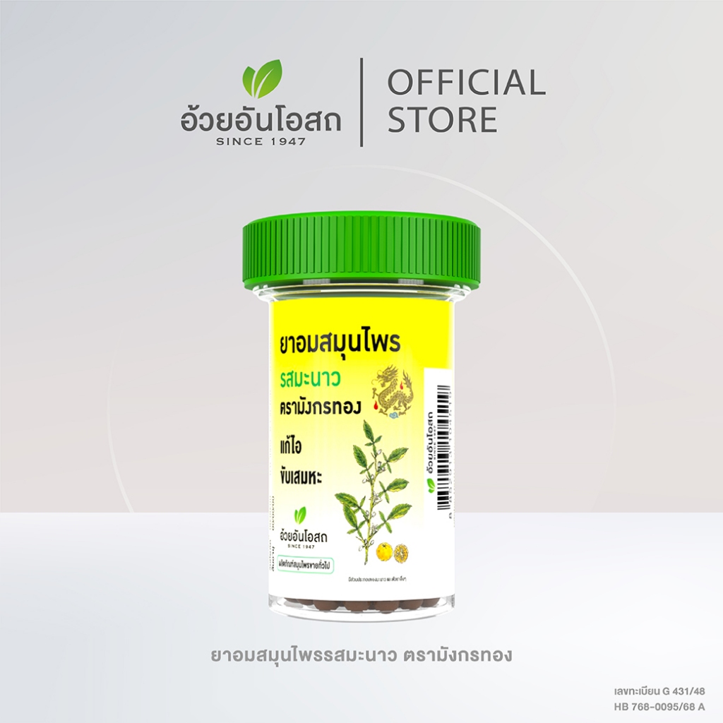 อ้วยอันโอสถ มังกรทอง ยาอมสมุนไพรรสมะนาว ตรามังกรทอง