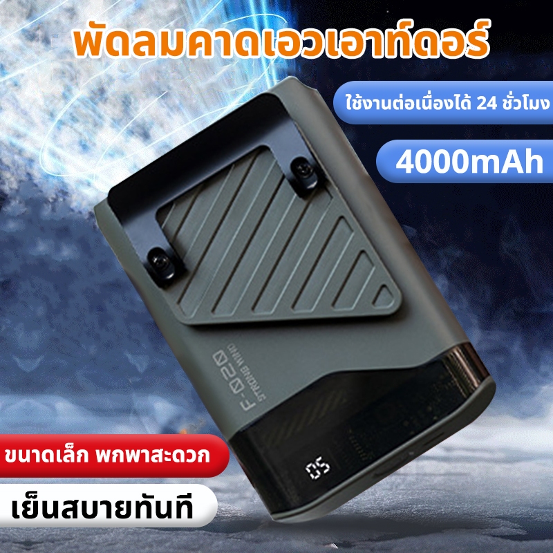 💖พร้อมส่ง💖 พัดลมพกพา 4000mAh ขนาดเล็ก น้ำหนักเบา พกพาสะดวก ชาร์จ USB พัดลมมินิ พัดลมไร้สาย