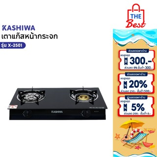 KASHIWA เตาแก๊ส หน้ากระจก หัวคู่ หัวเทอร์โบ หัวฟู่ รุ่น x-2501
