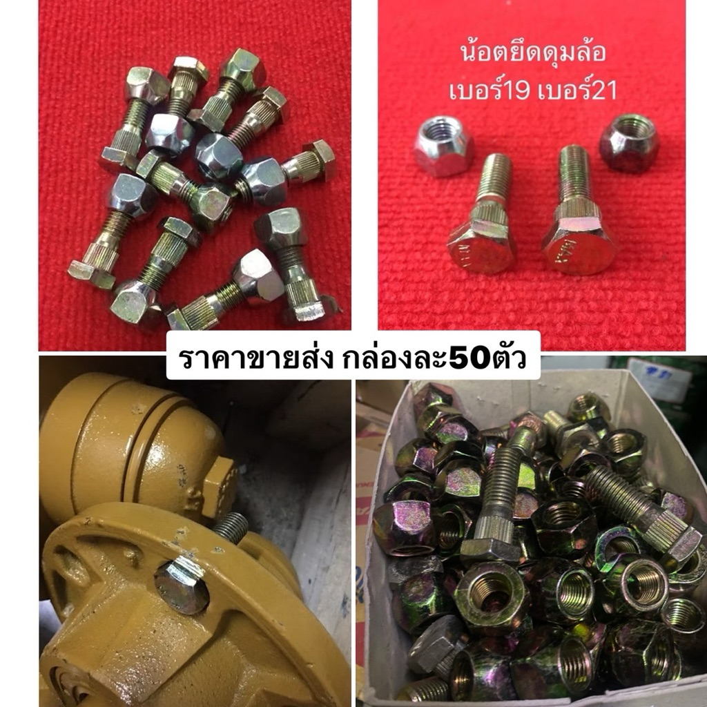ขายส่ง น้อตยึดดุมล้อ กล่องละ50ตัว น๊อต ใส่ กะทะล้อ ดุมล้อ ดุมรถยนต์ อะไหล่รถไถ ดุมสาลี่ ดุมรถ ดุมเทเลอร์ สกรูล้อ
