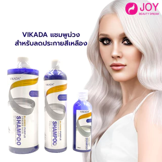 (พร้อมส่ง) แชมพูม่วง แชมพูเทา ทรีทเม้นท์ VIKADA สำหรับลดประกายสีเหลือง ล้างไรเหลือง