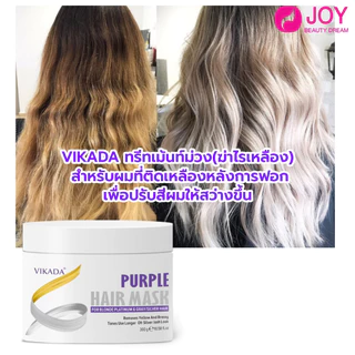 (พร้อมส่ง) แชมพูม่วง แชมพูเทา ทรีทเม้นท์ VIKADA สำหรับลดประกายสีเหลือง ล้างไรเหลือง