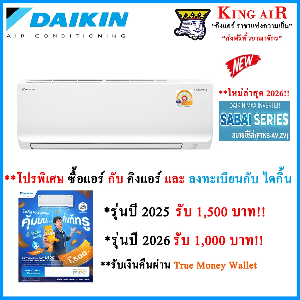 (ใหม่ล่าสุดปี 2026!!)แอร์ ไดกิ้น Daikin ระบบ Inverter (FTKB_AV2S และ ZV2S) Max Inverter Sabai Series