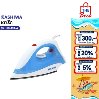 KASHIWA เตารีดแห้ง 1000W รุ่น HD-198-A เตารีด เตารีดไฟฟ้า เตารีดแห้ง