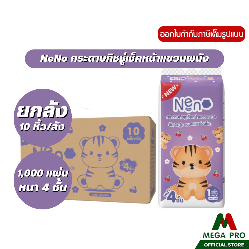 Megapro - ( 1 ลัง ) Neno เสือ กระดาษทิชชูเช็ดหน้าแบบดึง แขวนได้ หนา 4 ชั้น : 1 ลัง 10 หิ้ว