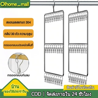olhome【COD】ที่หนีบผ้า สแตนเลส หมุนได้ 360 องศา มีตะขอกันลม มีที่คีบ 30 อัน สำหรับแขวนถุงเท้าและชุดชั้นใน ที่หนีบผ้า