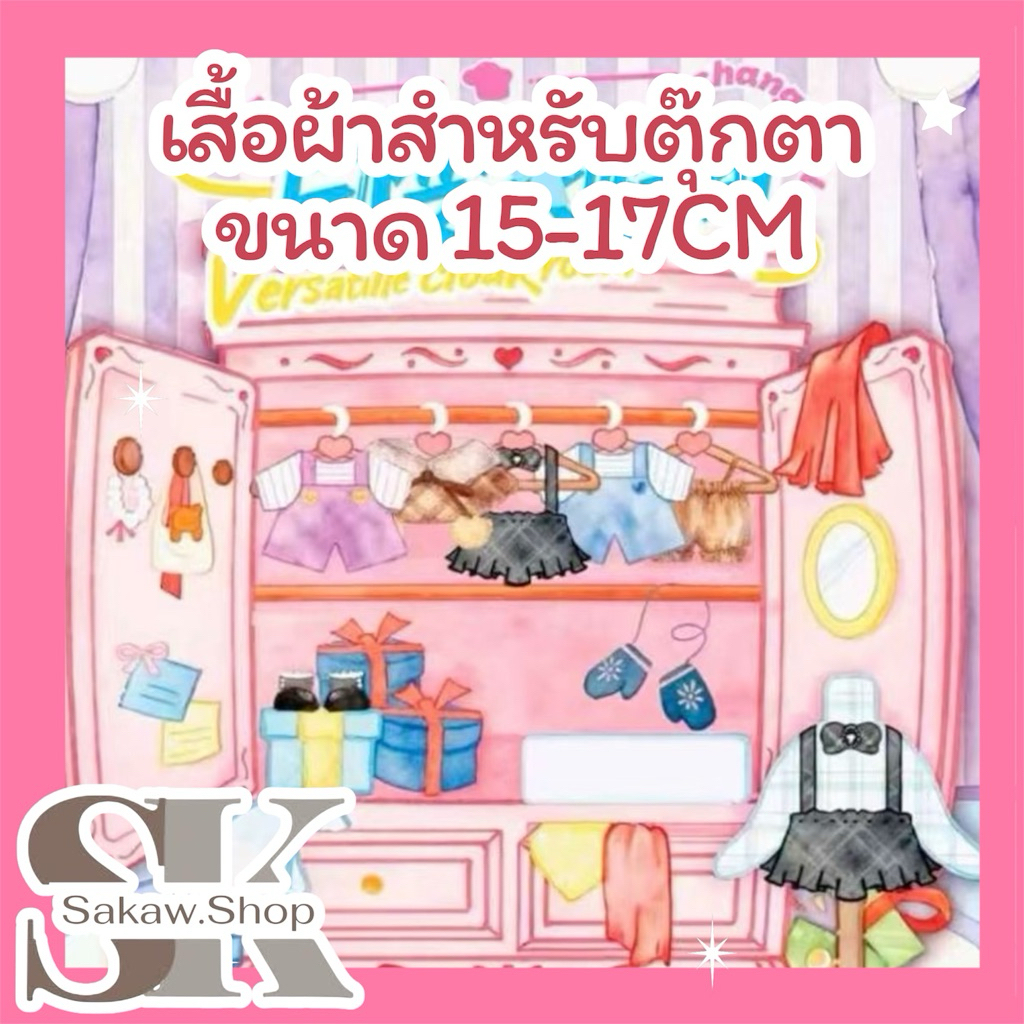 พร้อมส่งในไทย [แบบสุ่ม] เสื้อผ้าสำหรับตุ๊กตาขนาด 15-17CM