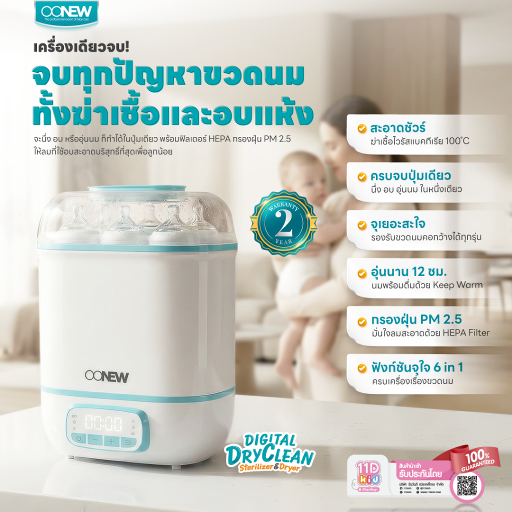 OONEW เครื่องนึ่งอบแห้งขวดนม Digital Dry Clean นึ่ง+อบใน 1 ขั้นตอน ประกันมอเตอร์ 2 ปี