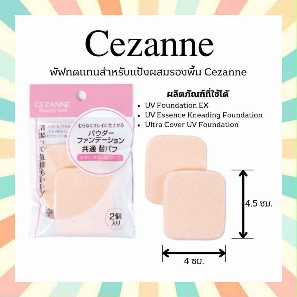 🔥 พร้อมส่ง CEZANNE Beauty tool Puff Cosmetic Powder Foundation พัฟทดแทนสำหรับแป้งผสมรองพื้น
