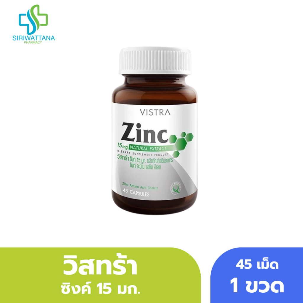 วิสทร้า วิตามินซิงก์ 15 มก. 45เม็ด VISTRA Zinc 15mg
