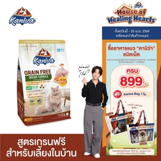 Kaniva Grain Free Indoor Cat 1.2 KG. อาหารแมว สูตรเกรนฟรี  ส…